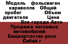  › Модель ­ фольсваген-каравелла › Общий пробег ­ 100 000 › Объем двигателя ­ 1 896 › Цена ­ 980 000 - Все города Авто » Продажа легковых автомобилей   . Башкортостан респ.,Сибай г.